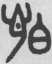 怕,田潛 ,書法字典